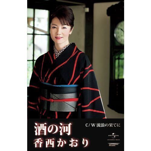 香西かおり / 酒の河【カセットテープ】