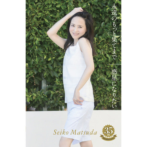 松田聖子 / 永遠のもっと果てまで／惑星になりたい【初回限定盤C】【カセットテープ】