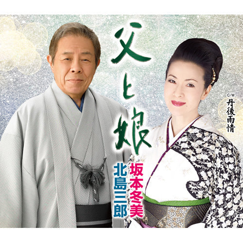 北島三郎・坂本冬美 / 父と娘【カセットテープ】