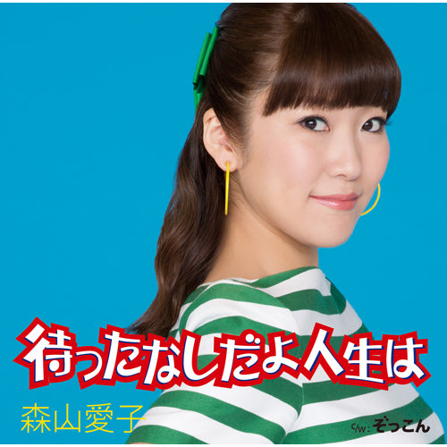 森山愛子 / 待ったなしだよ人生は【カセットテープ】