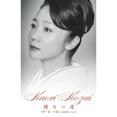 香西かおり / 標ない道【カセットテープ】