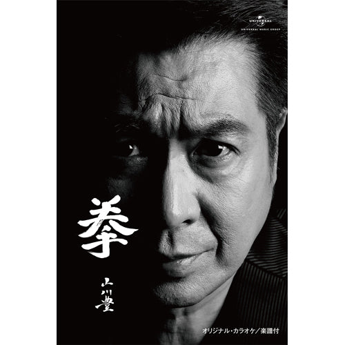 山川 豊 / 拳【カセットテープ】