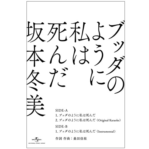坂本冬美 / ブッダのように私は死んだ【カセットテープ】
