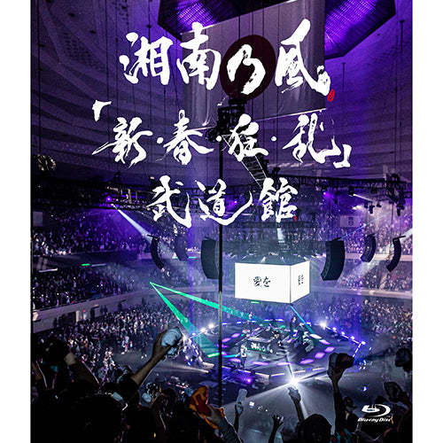 湘南乃風 / 「新・春・狂・乱」武道館【通常盤】【Blu-ray】