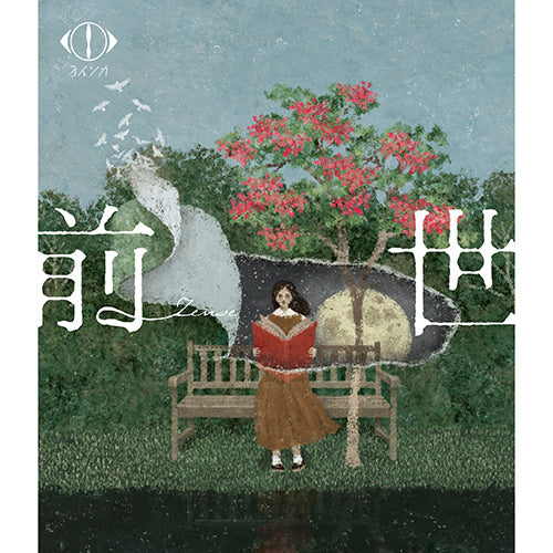 ヨルシカ / ヨルシカ LIVE 2024「前世」【通常盤】【Blu-ray】