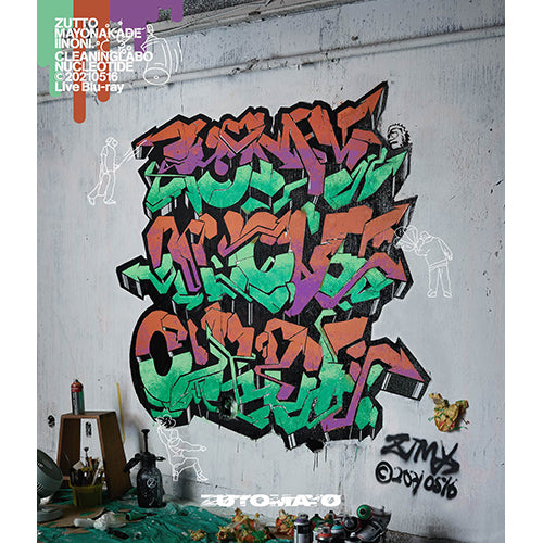 ずっと真夜中でいいのに。 / CLEANING LABO「温れ落ち度」【通常盤】【Blu-ray】