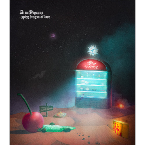 ずっと真夜中でいいのに。 / 本格中華喫茶・愛のペガサス ~羅武の香辛龍~【通常盤】【Blu-ray】