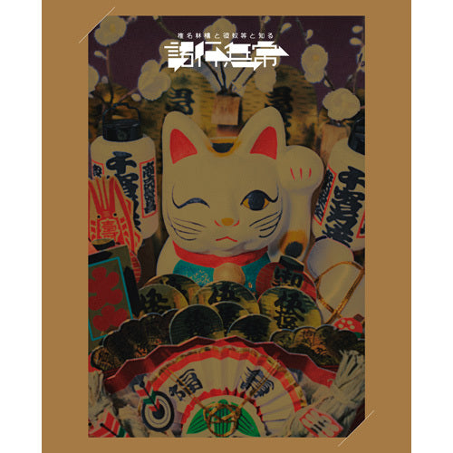 椎名林檎 / 椎名林檎と彼奴等と知る諸行無常【初回限定盤】【Blu-ray】