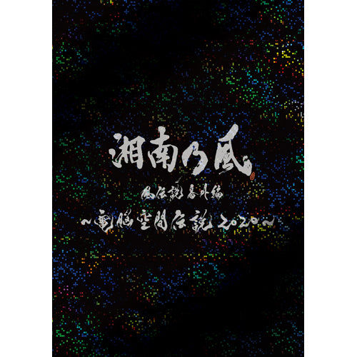 湘南乃風 / 湘南乃風　風伝説番外編　〜電脳空間伝説 2020〜 supported by 龍が如く【初回限定盤】【Blu-ray】【+2CD】
