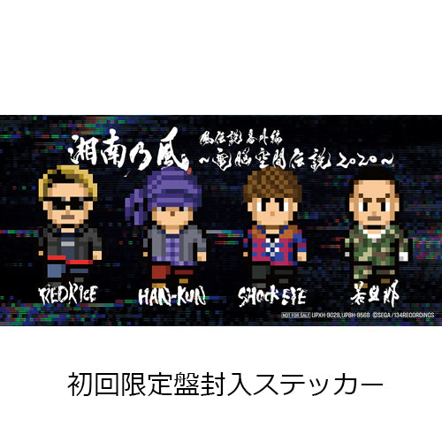 湘南乃風 / 湘南乃風　風伝説番外編　〜電脳空間伝説 2020〜 supported by 龍が如く【初回限定盤】【Blu-ray】【+2CD】