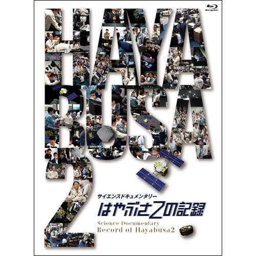 ヴァリアス・アーティスト / はやぶさ2の記録【Blu-ray】