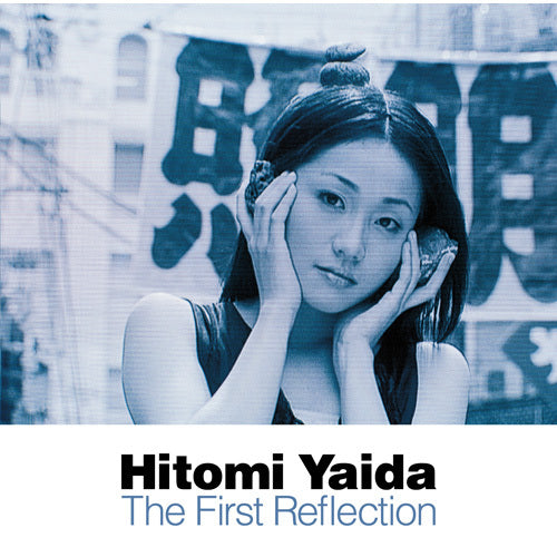 矢井田瞳 / The First Reflection【Blu-ray】