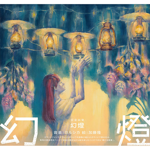 ヨルシカ 幻燈 音楽画集 ポスター付き ヨルシカ / 幻燈【音楽画集】 – UNIVERSAL MUSIC STORE