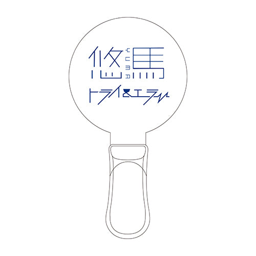 悠馬 / 悠馬 1st Zepp Tour -トライ&エラー- ペンライト『“変えちゃえ景色”ペンライト』