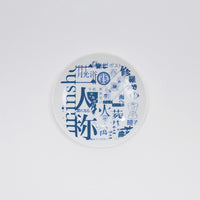 ヨルシカ / 二人称展 豆皿【グッズ】 – UNIVERSAL MUSIC STORE
