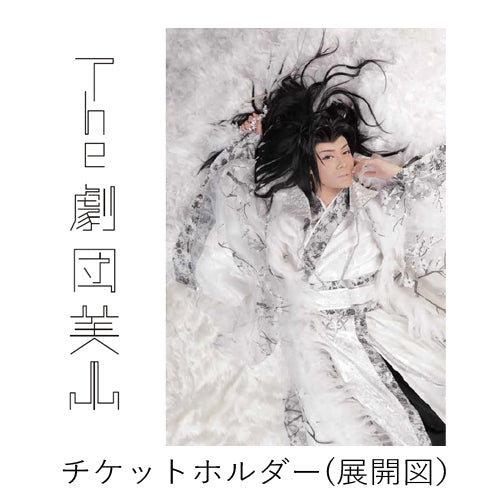 劇団美山 / 劇団美山チケットホルダー【3枚組】