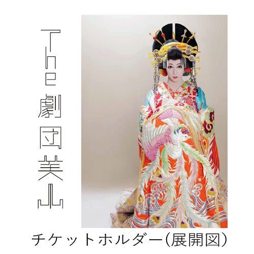 劇団美山 / 劇団美山チケットホルダー【3枚組】