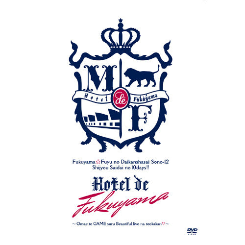 福山雅治 / 福山☆冬の大感謝祭 其の十二 史上最大の10DAYS!! Hotel de福山 ~お前とGAMEするBeautiful liveな十日間♡~【DVD】