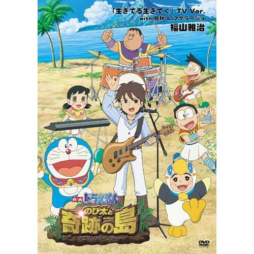 福山雅治 / 「生きてる生きてく」 TV Ver. with 雅秋&フクラージョ【DVD】