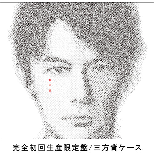 福山雅治 / 福の音【完全初回生産限定盤】【CD】【+Blu-ray】【+スペシャルタオル】【+特製三方背ケース】