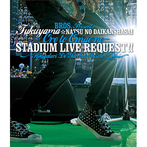 福山雅治 / 福山☆夏の大感謝祭 俺とおまえのStadium Liveリクエスト！！～弾き語りでやっちゃいマッスル～【Blu-ray】