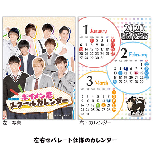 BOYS AND MEN / ボイメン☆恋～ようこそボイメンハウスへ～ (スクールカレンダー)