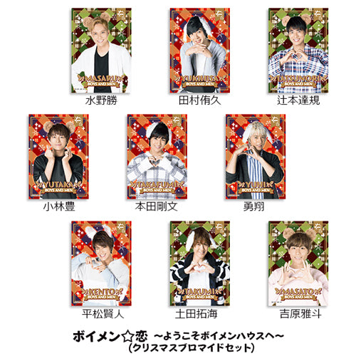 BOYS AND MEN / ボイメン☆恋～ようこそボイメンハウスへ～ (クリスマスブロマイドセット)【L版ブロマイド】