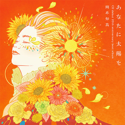 岡本知高 / あなたに太陽を～CDデビュー20周年記念ベスト【CD】【+DVD】