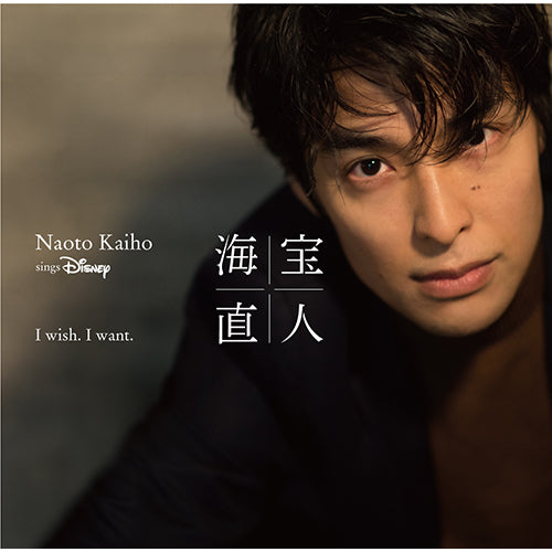 海宝直人 / I wish. I want. ～NAOTO KAIHO sings Disney【通常盤】【CD】