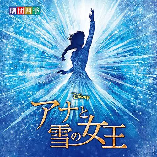 劇団四季 / ディズニー 『アナと雪の女王』 ミュージカル ＜劇団四季＞ オリジナル・サウンドトラック【CD】