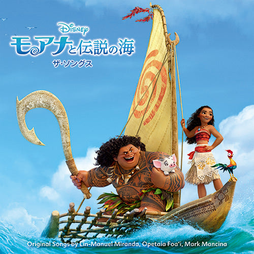ヴァリアス・アーティスト / モアナと伝説の海 ザ・ソングス【CD】