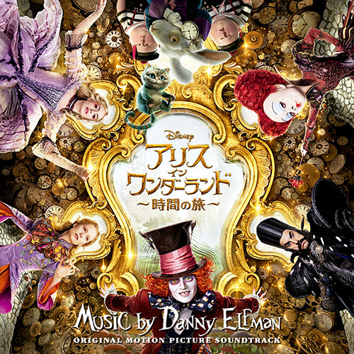 ダニー・エルフマン / アリス・イン・ワンダーランド／時間の旅 オリジナル・サウンドトラック【CD】