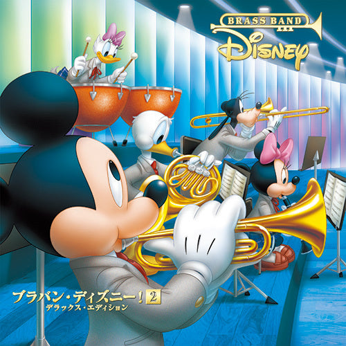 ヴァリアス・アーティスト / ブラバン・ディズニー！2 デラックス・エディション ［CD+DVD］【CD】【+DVD】