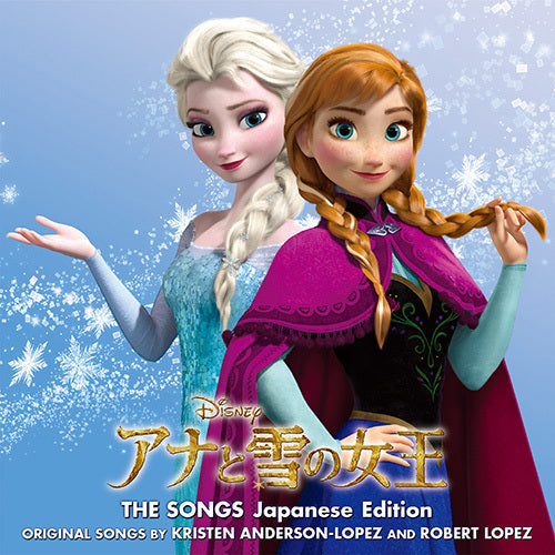 ヴァリアス・アーティスト / アナと雪の女王 ザ・ソングス 日本語版【CD】