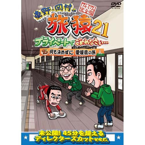 東野幸治　岡村隆史　飯尾和樹(ずん) / 東野・岡村の旅猿21 プライベートでごめんなさい・・・ 何も決めずに 愛媛県の旅 プレミアム完全版【DVD】
