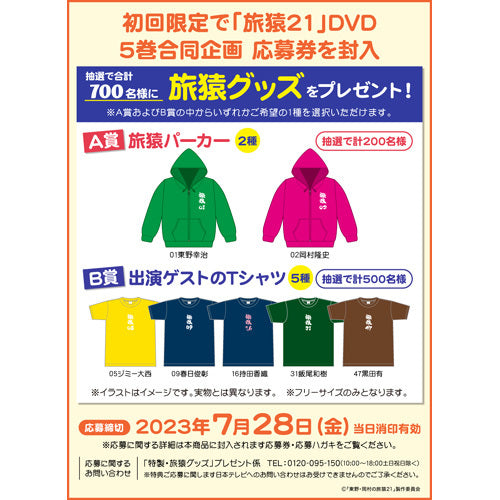 東野幸治東野幸治 岡村隆史 ジミー大西 / 東野・岡村の旅猿21