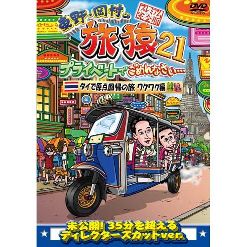 東野幸治　岡村隆史 / 東野・岡村の旅猿21 プライベートでごめんなさい・・・ タイで原点回帰の旅 ワクワク編 プレミアム完全版【DVD】