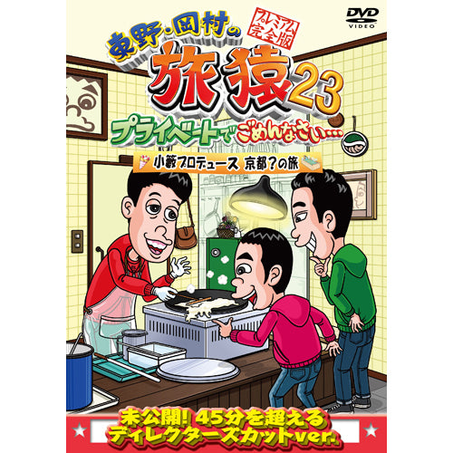 東野幸治・岡村隆史・小籔千豊 / 東野・岡村の旅猿23 プライベートでごめんなさい・・・小籔プロデュース京都?の旅 プレミアム完全版【DVD】