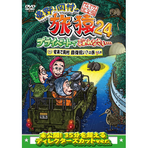 東野幸治/岡村隆史/出川哲朗 / 東野・岡村の旅猿24 プライベートでごめんなさい… 奄美で岡村回復祝い？の旅 プレミアム完全版【DVD】