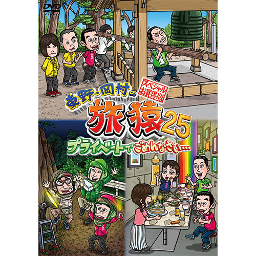 東野幸治/岡村隆史/伊藤幸司（ランジャタイ）/国崎和也（ランジャタイ）/寺門ジモン（ダチョウ倶楽部）/持田香織/奥貫薫 / 東野・岡村の旅猿25 プライベートでごめんなさい… スペシャルお買得版【DVD】