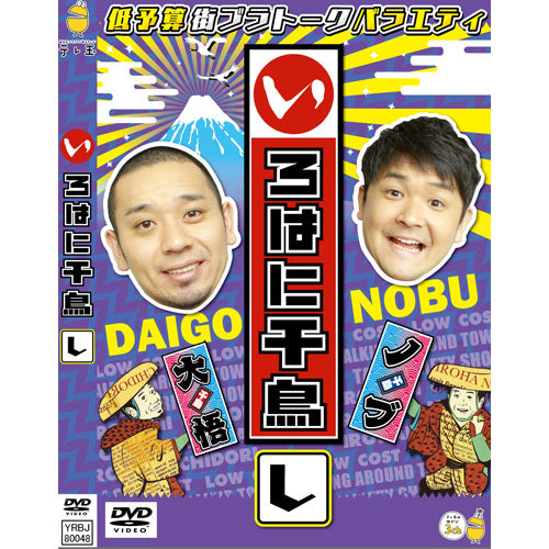 千鳥 / いろはに千鳥（し）【DVD】