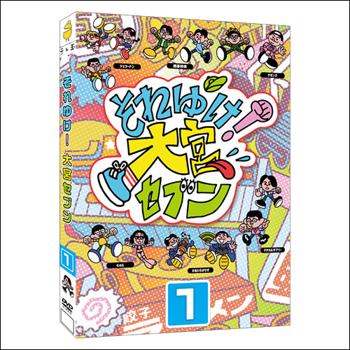 大宮セブン / それゆけ！大宮セブン（1）【DVD】