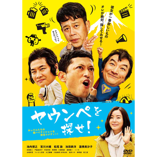 池内博之／宮川大輔／松尾諭／池田鉄洋／蓮佛美沙子 / ヤウンペを探せ！【通常盤】【DVD】