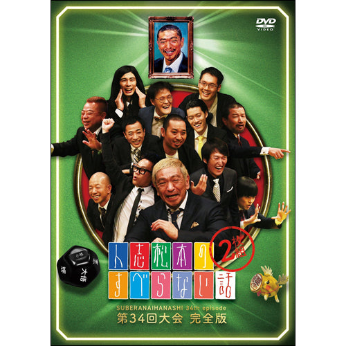 V.A. / 松本人志　他 / 人志松本のすべらない話　第34回大会　完全版【DVD】