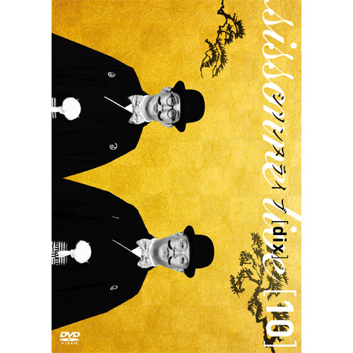 シソンヌ / シソンヌライブ[dix]【DVD】