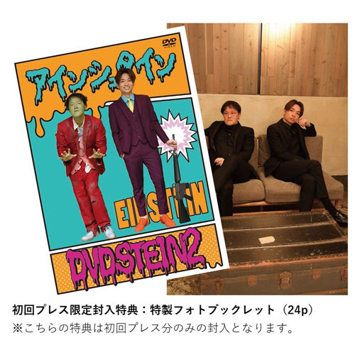 アインシュタイン / アインシュタイン DVDSTEIN2【DVD】