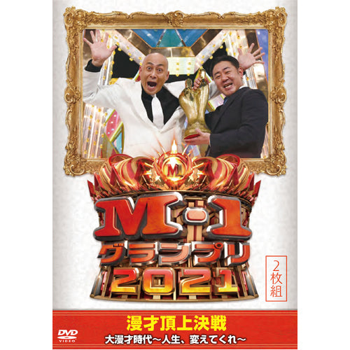 V.A. / 錦鯉 他 / M-1グランプリ2021 大漫才時代～人生、変えてくれ～【DVD】