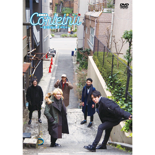 平井まさあき（男性ブランコ）／坂田光（サンシャイン）／タイ（やさしいズ）／水川かたまり（空気階段）／松本竹馬（そいつどいつ） / コント犬～妻恋坂に犬がなく～【通常版】【DVD】