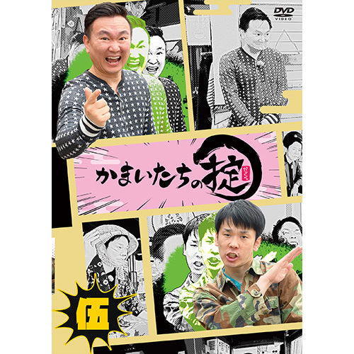 かまいたち / かまいたちの掟 DVD 第伍巻【通常版】【DVD】