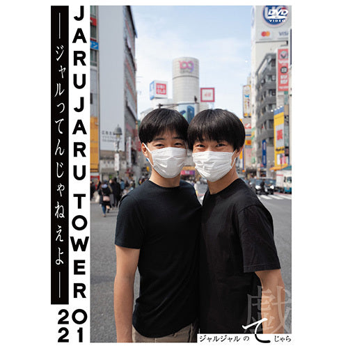 ジャルジャル / JARUJARU TOWER 2021 ―ジャルってんじゃねえよ― ジャルジャルのてじゃら【通常版】【DVD】